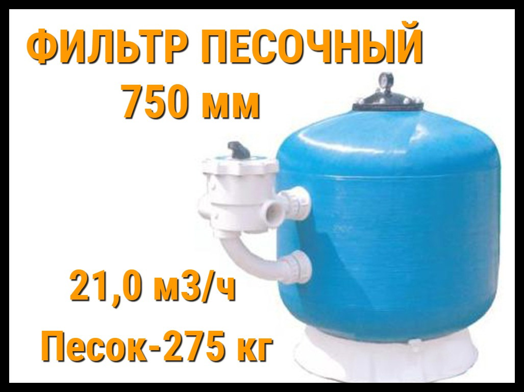 Фильтр песочный Aqua Side 750 мм для бассейна (Производительность 21,0 м3/ч) - фото 1 - id-p75283725