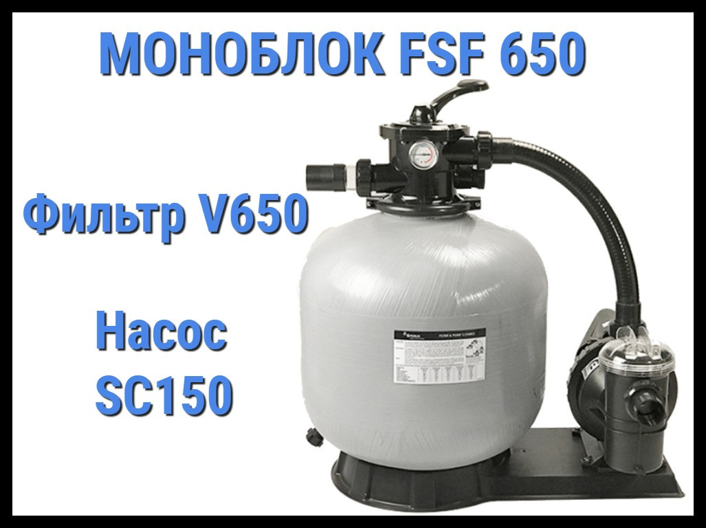 Фильтровальная установка Emaux FSF650 для бассейна (Производительность 15,3 м3/ч, моноблок) - фото 1 - id-p75326061