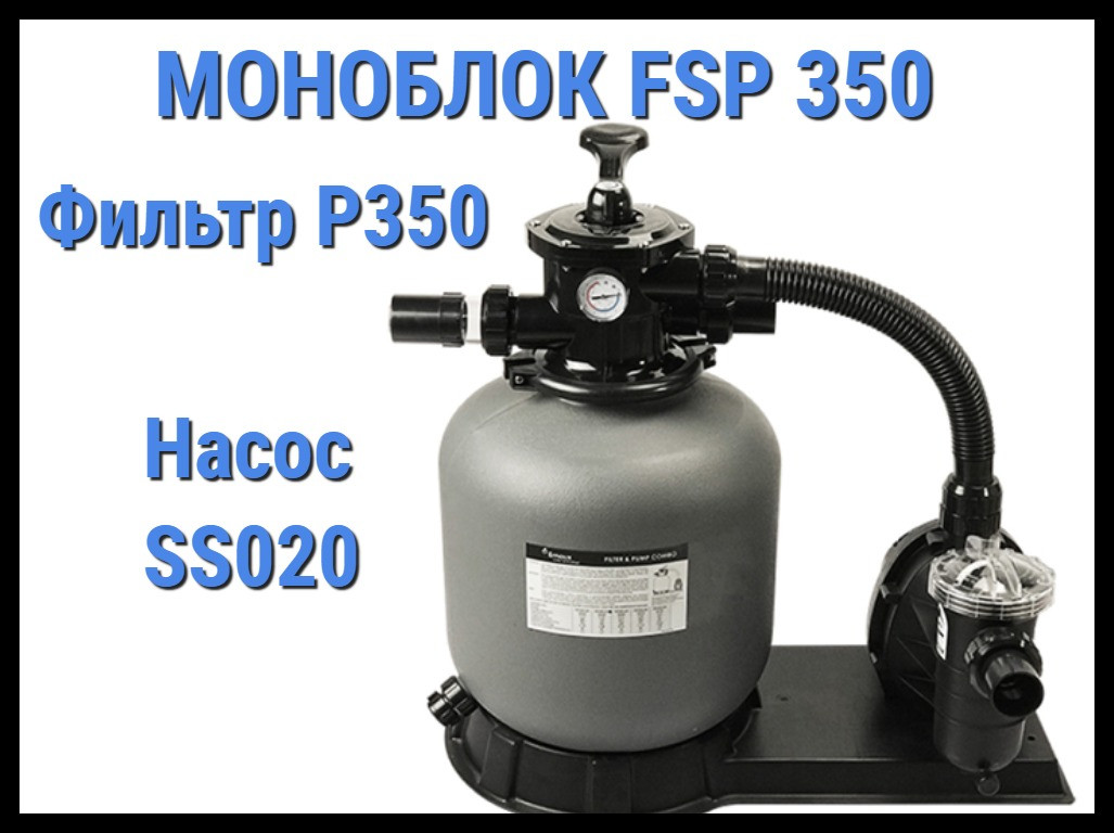 Фильтровальная установка Emaux FSP350 для бассейна (Производительность 4,32 м3/ч, моноблок) - фото 1 - id-p75336693