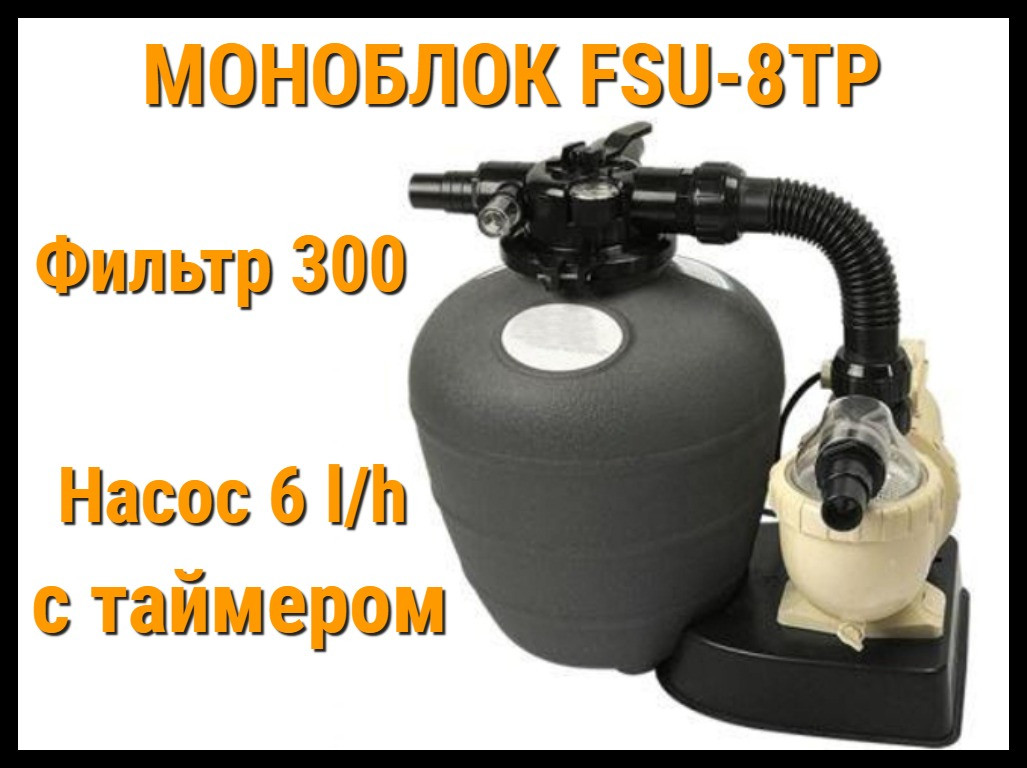 Фильтровальная установка FSU-8TP для бассейна (Производительность 8,0 м3/ч, моноблок)
