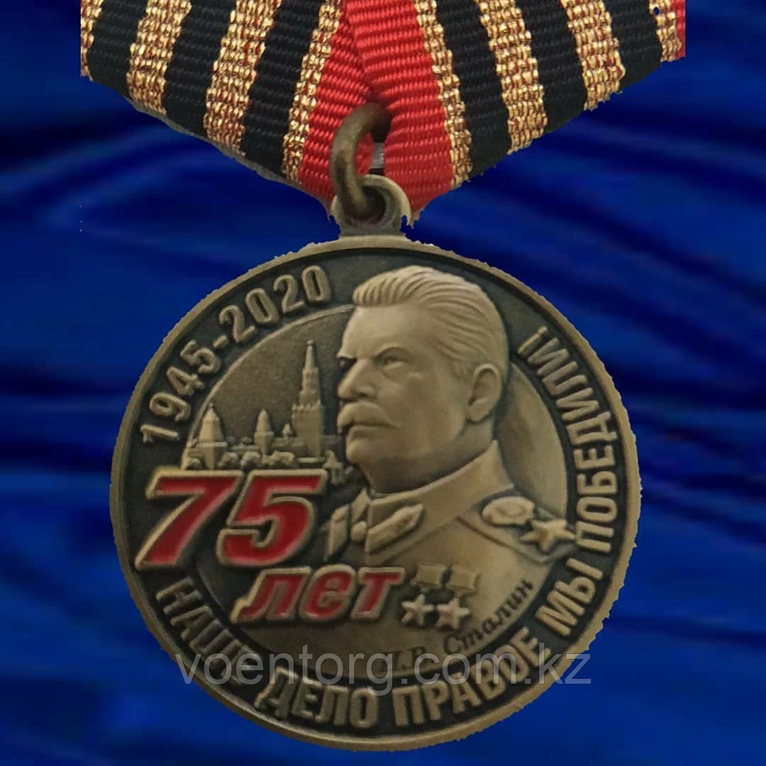 Медаль "75 лет со дня Победы в Великой Отечественной войне"