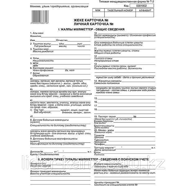 Бланк Личная Карточка Т-2: Продажа, Цена В Алматы. Бланки.