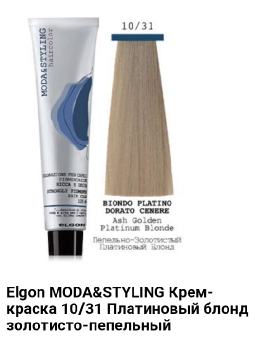 Краска Elgon Moda&Styling 10/31 платиновый блонд золотисто-пепельный - фото 1 - id-p75431232