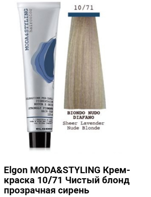 Краска Elgon Moda&Styling 10/71 чистый блонд прозрачная сирень