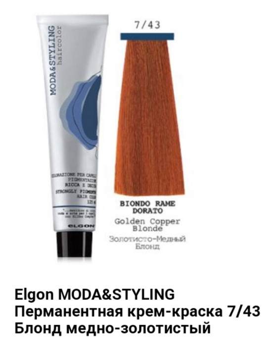 Краска Elgon Moda&Styling 7/43 блонд медно-золотистый