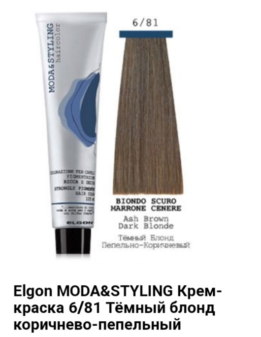 Краска Elgon Moda&Styling 6/81 темный блонд коричнево-пепельный