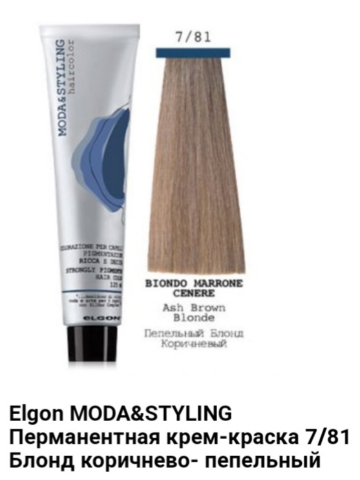 Краска Elgon Moda&Styling7/81 блонд коричнево-пепельный