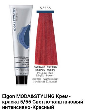 Краска Elgon Moda&Styling 5/555 светло-каштановый интенсивно-красный