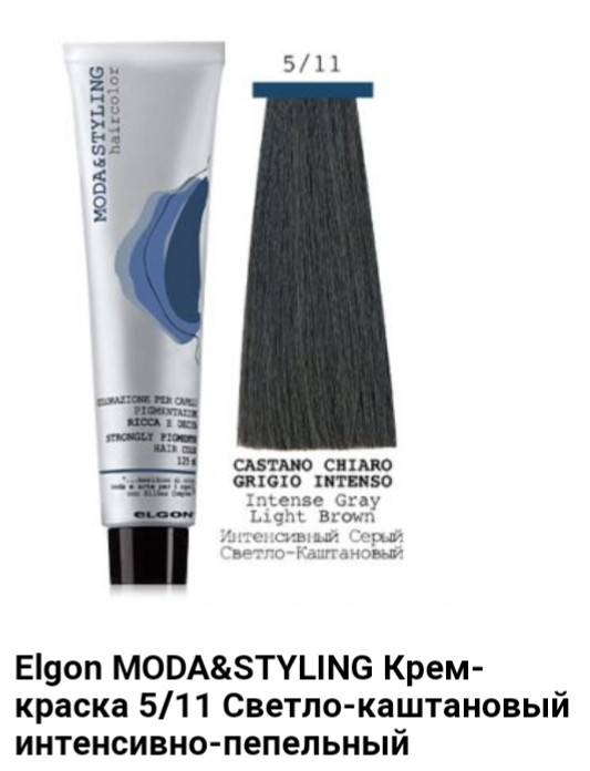 Краска Elgon Moda&Styling 5/11 светло-каштановый интенсивно-пепельный