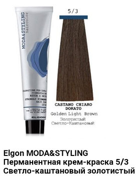 Краска Elgon Moda&Styling 5/3 светло-каштановый золотистый