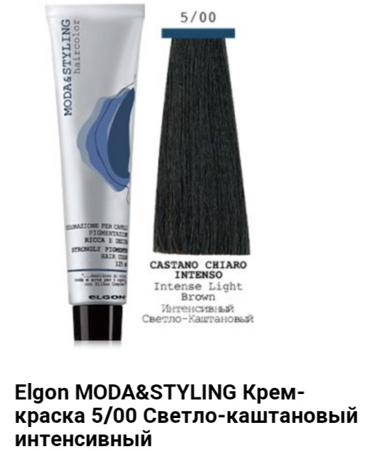 Краска Elgon Moda&Styling 5/00 светло-каштановый интенсивый