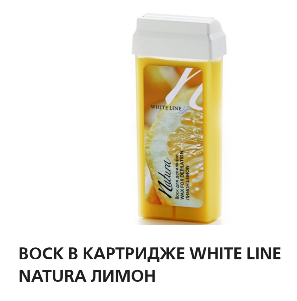 Воск в картридже White line Natura лимон