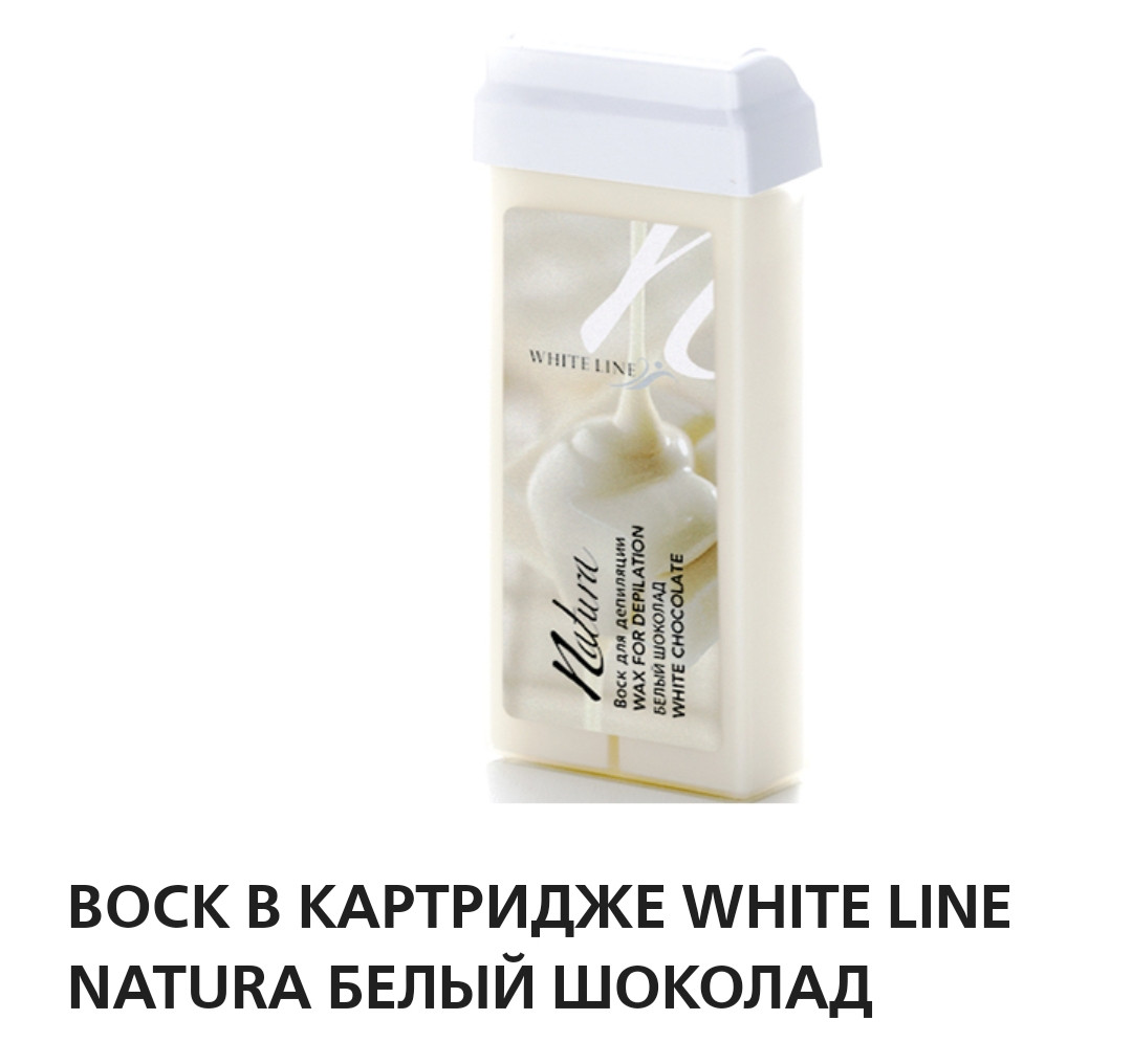 Воск в картридже White Line Natura белый шоколад