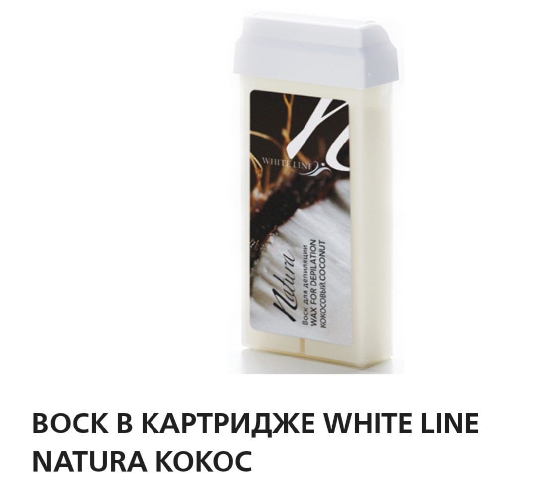 Воск в картридже White Line Natura кокос