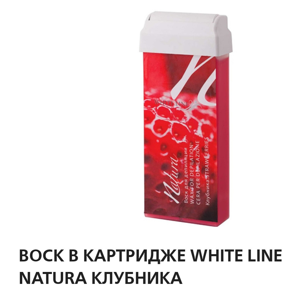 Воск в картридже White Line Natura клубника