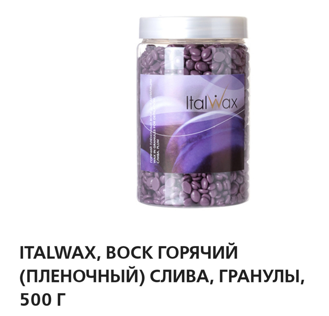 Воск пленочный Italwax слива 500гр