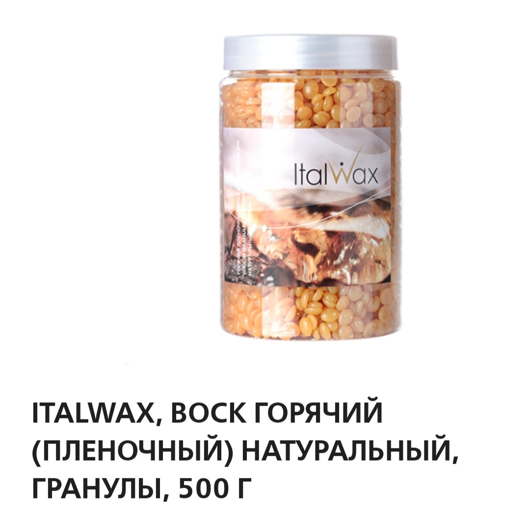 Italwax  воск пленочный натуральный 500гр