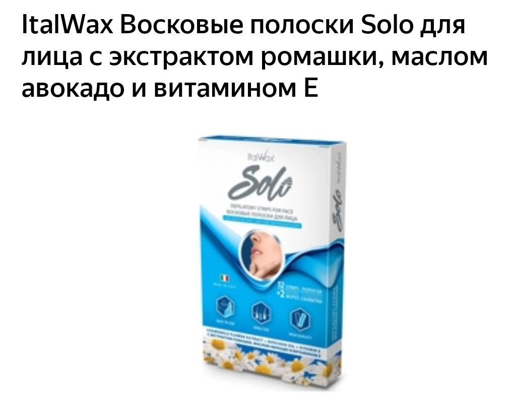 Полоски White Line Solo с ромашкой для депиляции