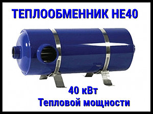 Теплообменник для бассейна He 40 (40 кВт)