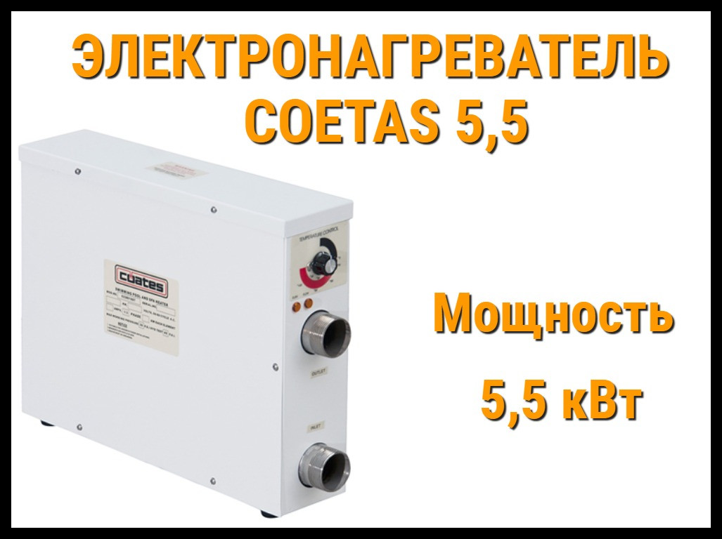 Электронагреватель Coetas 5,5 для бассейна (Мощность 5,5 кВт) - фото 1 - id-p75451647
