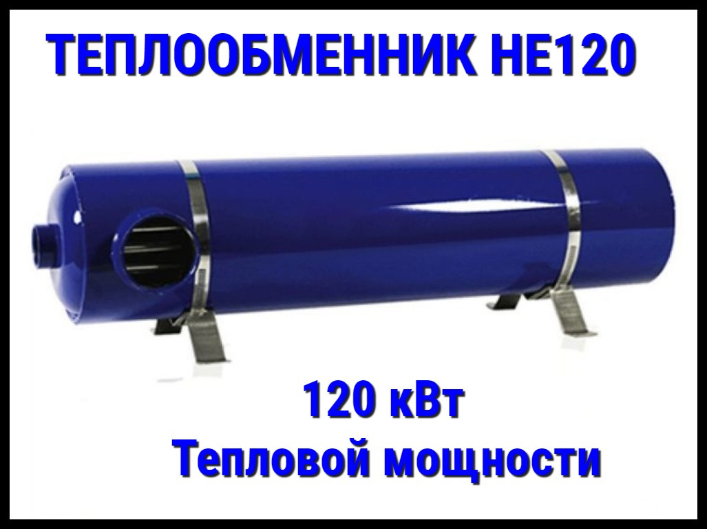 Теплообменник HE120 для бассейна (Мощность 120 кВт)