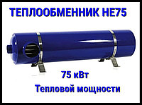 Теплообменник HE75 для бассейна (Мощность 75 кВт)