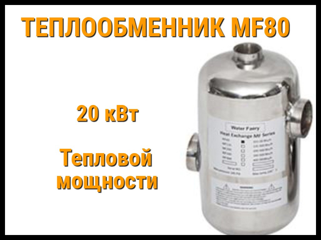 Теплообменник MF-80 для бассейна (Мощность 20 кВт, нержавеющая сталь) - фото 1 - id-p75451961