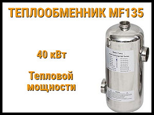 Теплообменник MF-135 для бассейна (Мощность 40 кВт, нержавеющая сталь)