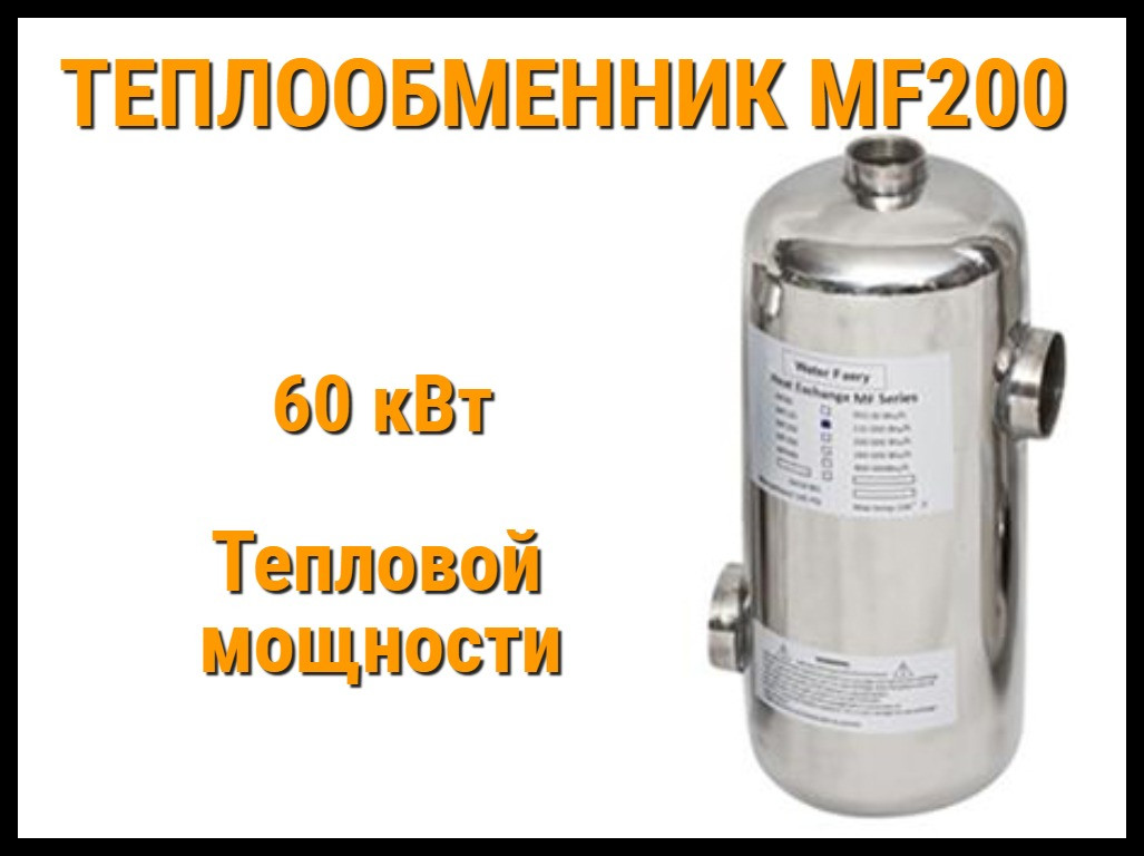 Теплообменник MF-200 для бассейна (Мощность 60 кВт, нержавеющая сталь) - фото 1 - id-p75451995