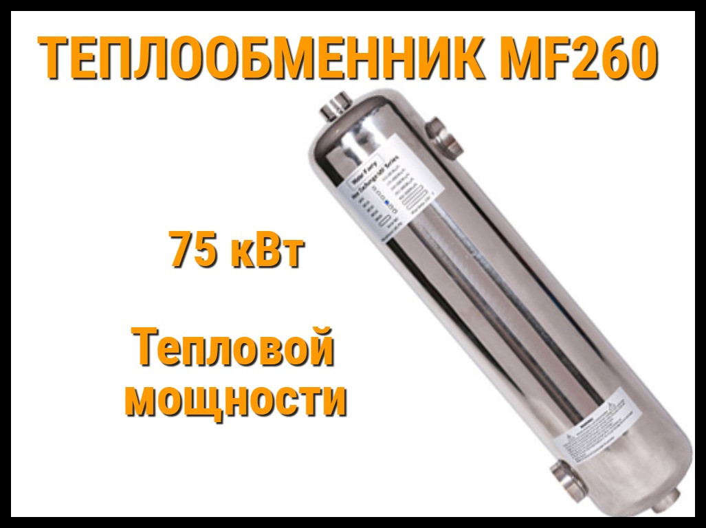 Теплообменник MF-260 для бассейна (Мощность 75 кВт, нержавеющая сталь), фото 1