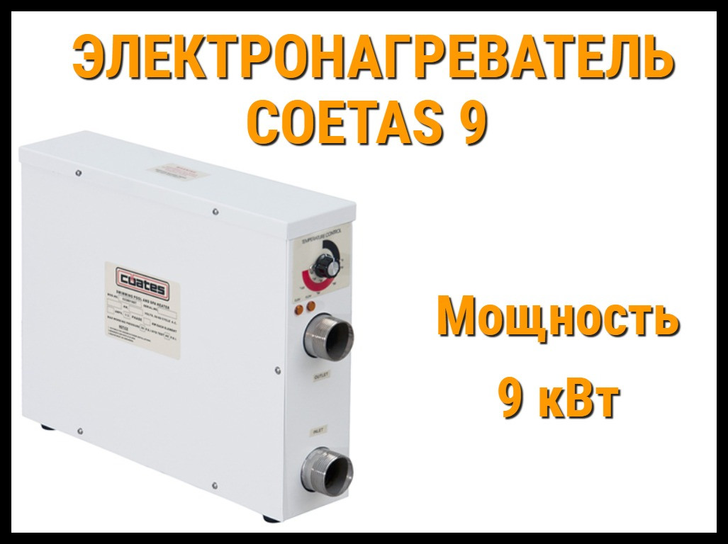 Электронагреватель Coetas 9 для бассейна (Мощность 9 кВт), фото 1