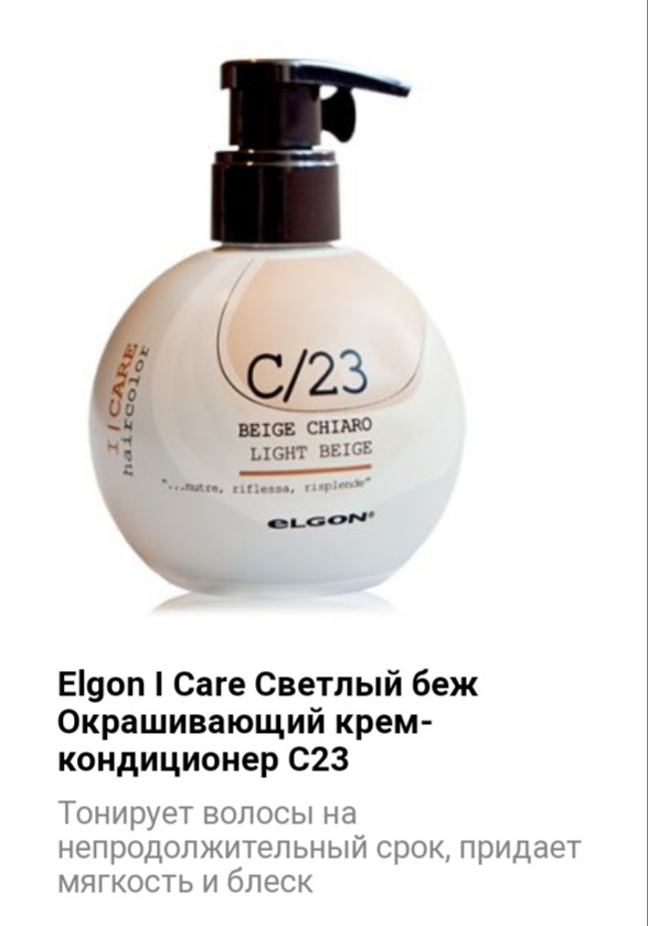 Кондиционер Elgon I Care C/23 светлый беж