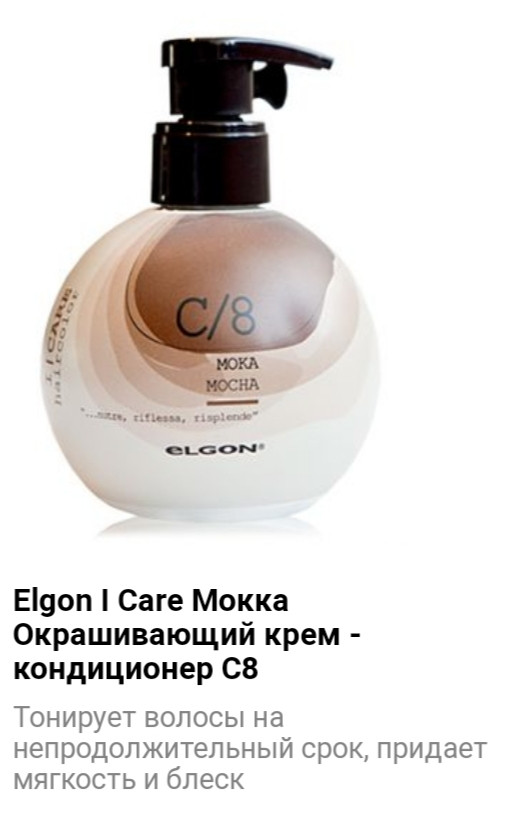 Кондиционер Elgon I Care C/8 мокка