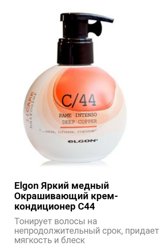 Кондиционер Elgon I Care C/44 яркий медный