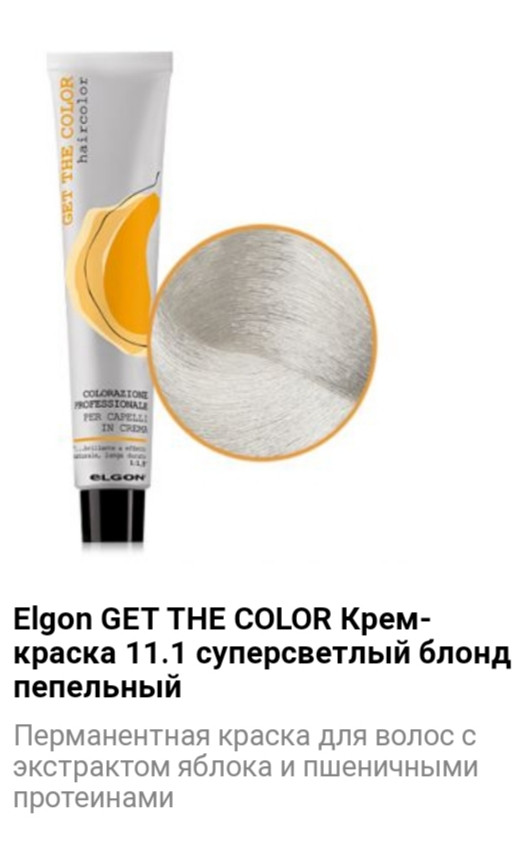 Крем краска Elgon Get The Color 11.1 суперсветлый блонд пепельный - фото 1 - id-p75508565