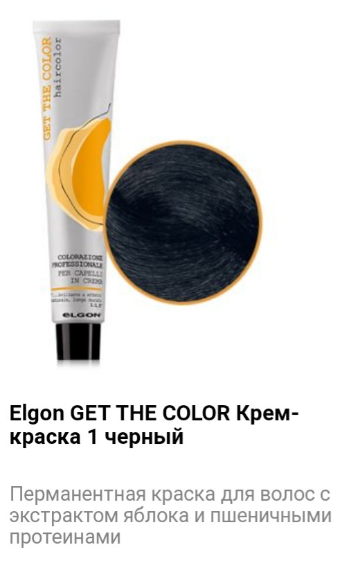 Крем краска Elgon Get The Color 1 черный - фото 1 - id-p75508580