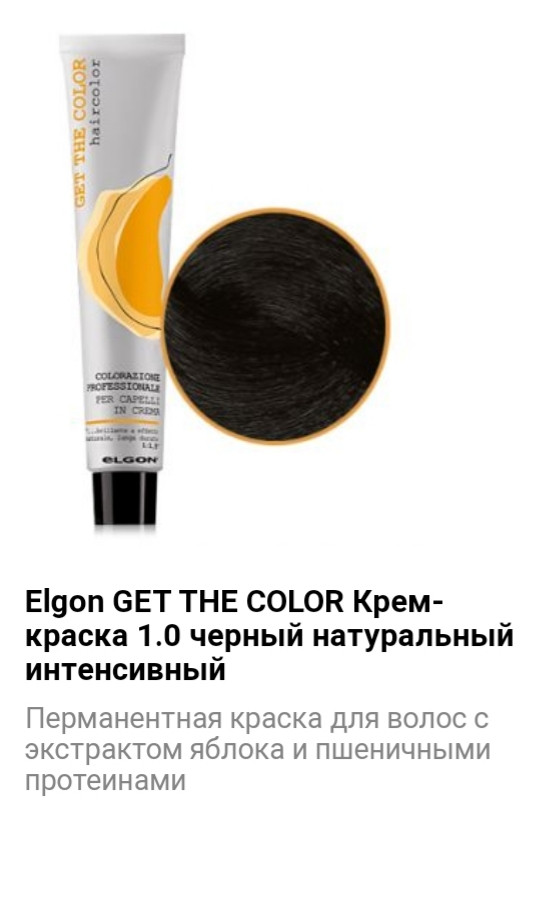 Крем краска Elgon Get The Color 1.0 черный натуральный интенсивный - фото 1 - id-p75508584