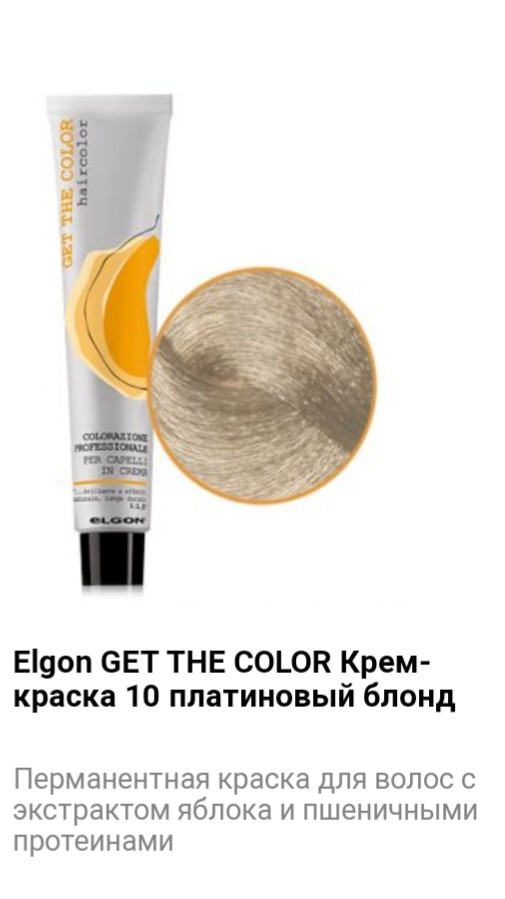 Крем краска Elgon Get The Color 10 платиновый блонд