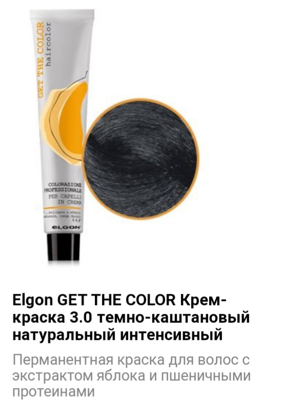 Крем краска Elgon Get The Color 3.0 темно-каштановый