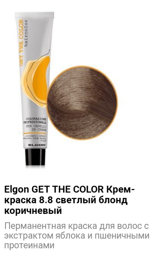 Крем краска Elgon Get The Color 8.8 светлый блонд коричневый