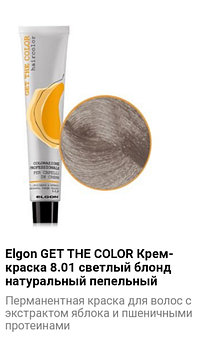 Крем краска Elgon Get The Color 8.01 светлый блонд натуральный пепельный