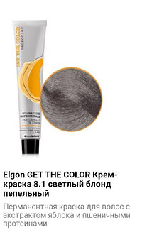 Крем краска Elgon Get The Color 8.1 светлый блонд пепельный