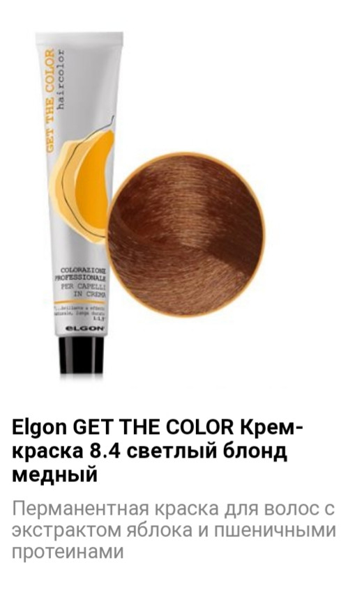 Крем краска Elgon Get The Color 8.4 светлый блонд медный - фото 1 - id-p75508645