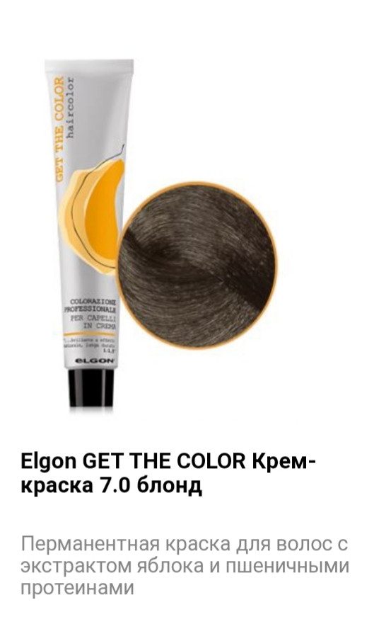 Крем краска Elgon Get The Color 7.0 блонд - фото 1 - id-p75508648