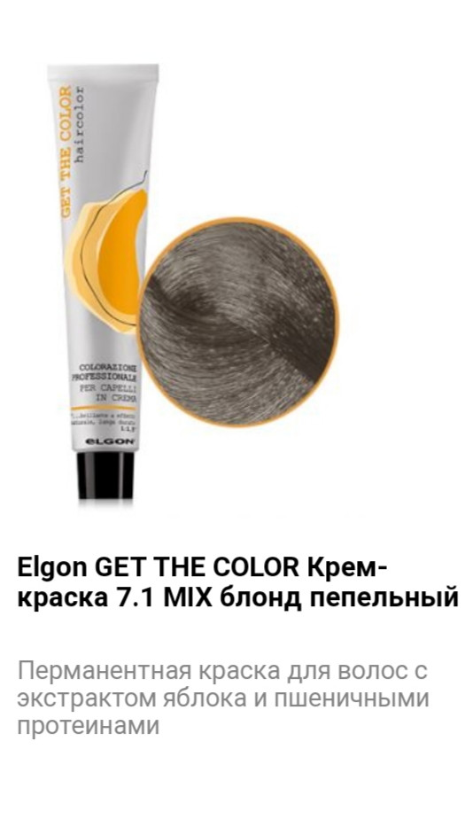 Крем краска Elgon Get The Color 7.1 Mix блонд пепельный