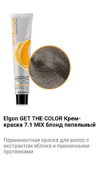 Крем краска Elgon Get The Color 7.1 Mix блонд пепельный