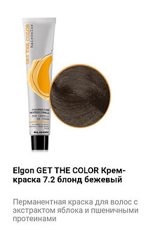 Крем краска Elgon Get The Color 7.2 блонд бежевый