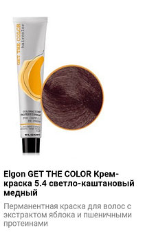 Крем краска Elgon Get The Color 5.4 светло-каштановый медный