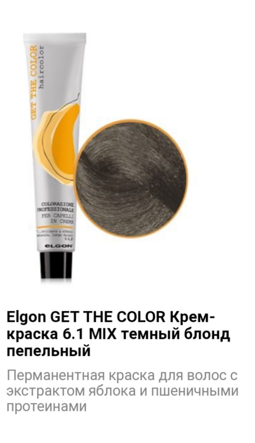 Крем краска Elgon Get The Color 6.1 Mix темный блонд пепельный