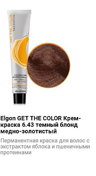 Крем краска Elgon Get The Color 6.43 темный блонд медно-золотистый